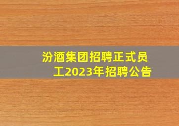 汾酒集团招聘正式员工2023年招聘公告