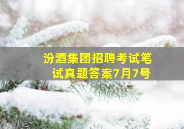 汾酒集团招聘考试笔试真题答案7月7号