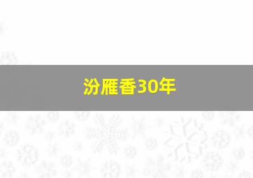 汾雁香30年