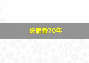 汾雁香70年