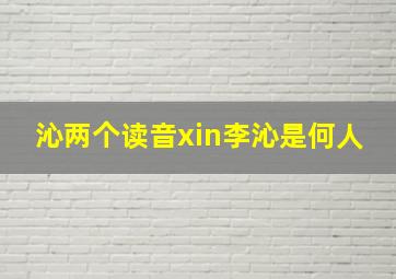 沁两个读音xin李沁是何人