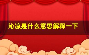 沁凉是什么意思解释一下