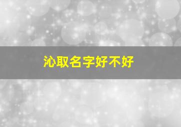 沁取名字好不好