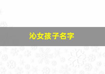 沁女孩子名字