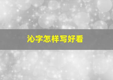 沁字怎样写好看