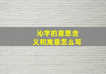 沁字的意思含义和寓意怎么写