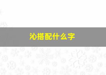 沁搭配什么字