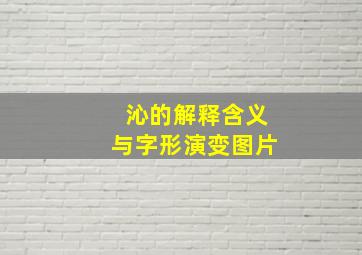 沁的解释含义与字形演变图片