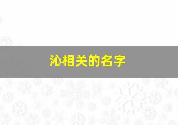 沁相关的名字