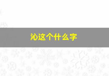 沁这个什么字