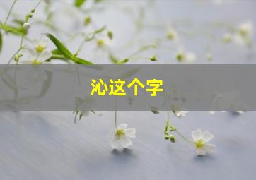 沁这个字