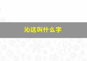 沁这叫什么字