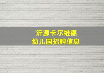 沂源卡尔维德幼儿园招聘信息