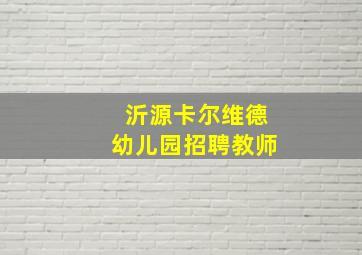 沂源卡尔维德幼儿园招聘教师