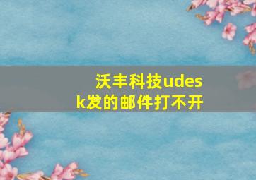 沃丰科技udesk发的邮件打不开