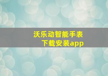 沃乐动智能手表下载安装app