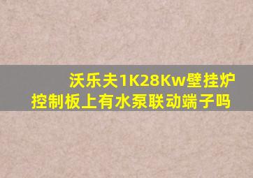 沃乐夫1K28Kw壁挂炉控制板上有水泵联动端子吗