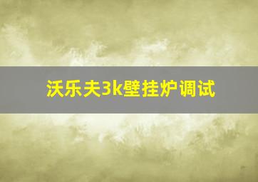 沃乐夫3k壁挂炉调试