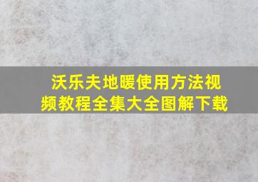 沃乐夫地暖使用方法视频教程全集大全图解下载