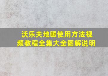 沃乐夫地暖使用方法视频教程全集大全图解说明