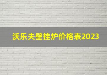 沃乐夫壁挂炉价格表2023