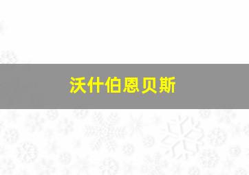 沃什伯恩贝斯