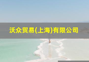 沃众贸易(上海)有限公司