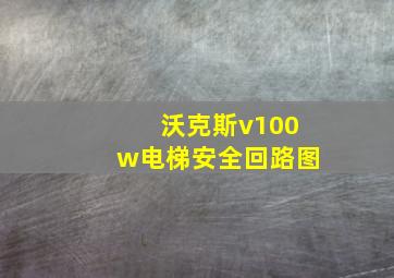 沃克斯v100w电梯安全回路图