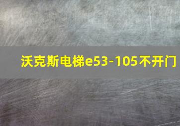 沃克斯电梯e53-105不开门