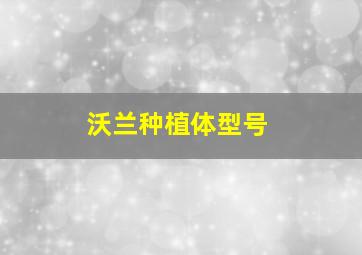 沃兰种植体型号