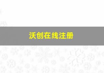 沃创在线注册