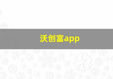 沃创富app