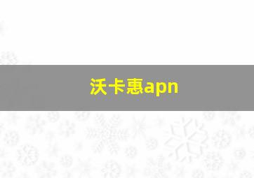 沃卡惠apn