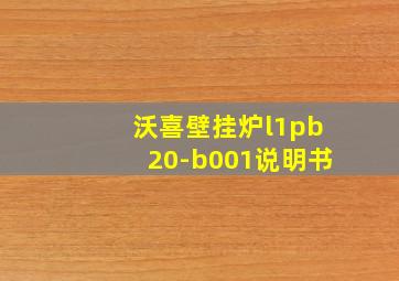 沃喜壁挂炉l1pb20-b001说明书