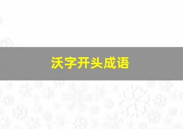 沃字开头成语