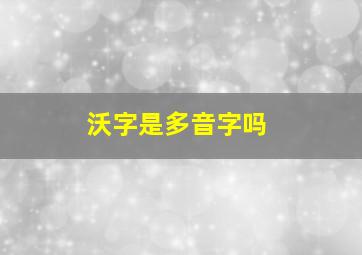 沃字是多音字吗