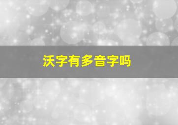 沃字有多音字吗