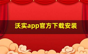 沃实app官方下载安装