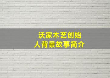 沃家木艺创始人背景故事简介