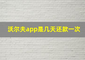 沃尔夫app是几天还款一次