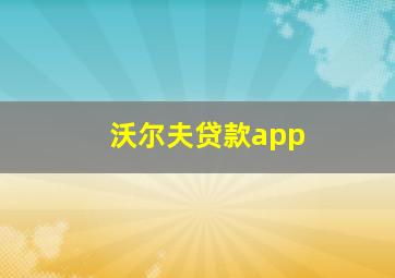 沃尔夫贷款app