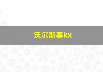 沃尔斯基kx