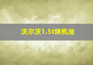 沃尔沃1.5t烧机油