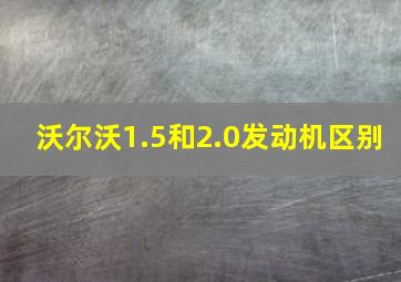 沃尔沃1.5和2.0发动机区别