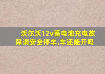 沃尔沃12v蓄电池充电故障请安全停车,车还能开吗