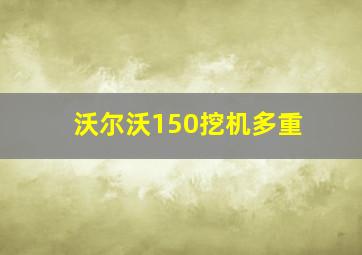 沃尔沃150挖机多重