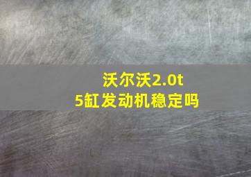 沃尔沃2.0t5缸发动机稳定吗