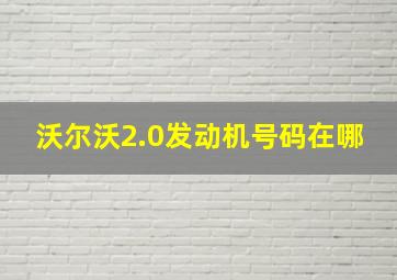 沃尔沃2.0发动机号码在哪