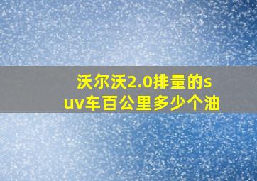 沃尔沃2.0排量的suv车百公里多少个油