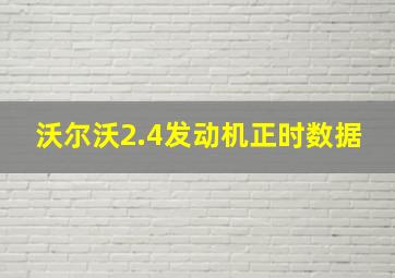 沃尔沃2.4发动机正时数据